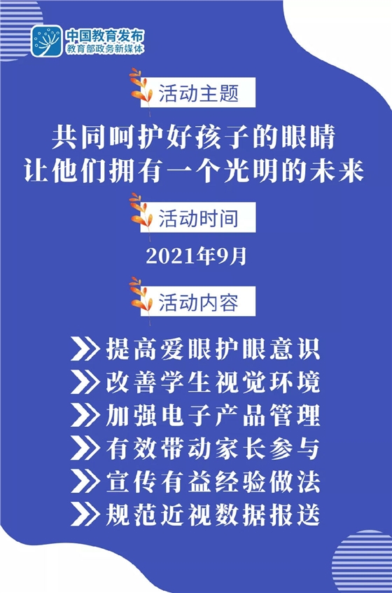 教育部9月開展近視防控宣傳教育月活動.jpg